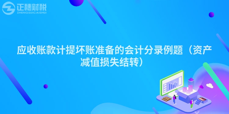 應收賬款計提壞賬準備的會計分錄例題（資產減值損失結轉）