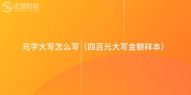 元字大寫怎么寫（四百元大寫金額樣本）
