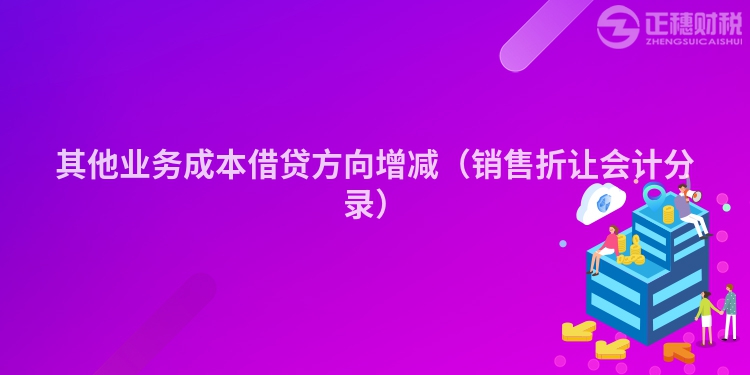 其他業務成本借貸方向增減（銷售折讓會計分錄）