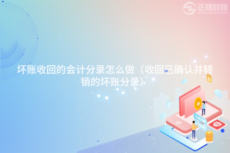 壞賬收回的會計分錄怎么做（收回已確認并轉銷的壞賬分錄）