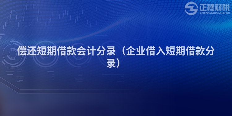 償還短期借款會計分錄（企業借入短期借款分錄）