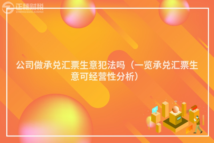 公司做承兌匯票生意犯法嗎（一覽承兌匯票生意可經營性分析）