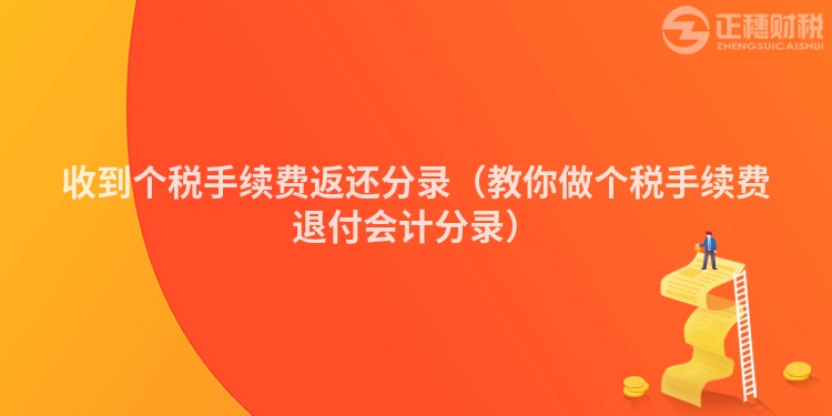 收到個(gè)稅手續(xù)費(fèi)返還分錄(教你做個(gè)稅手續(xù)費(fèi)退付會(huì)計(jì)分錄)