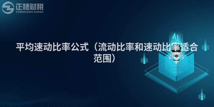 平均速動(dòng)比率公式(流動(dòng)比率和速動(dòng)比率適合范圍)