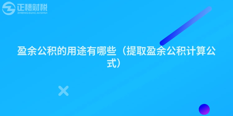 盈余公積的用途有哪些（提取盈余公積計算公式）