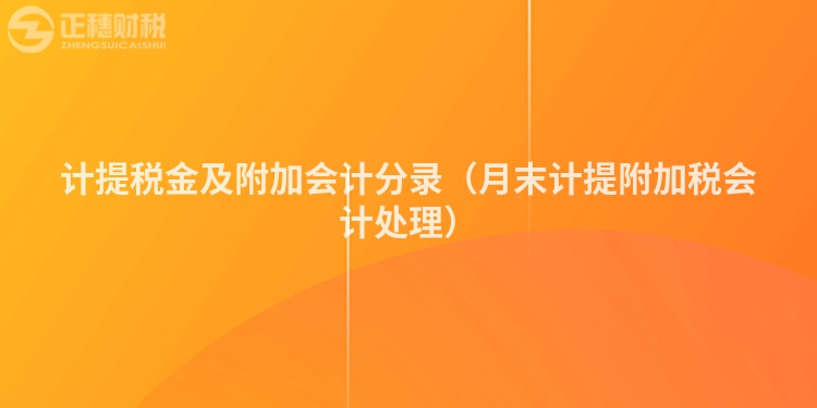 計提稅金及附加會計分錄（月末計提附加稅會計處理）
