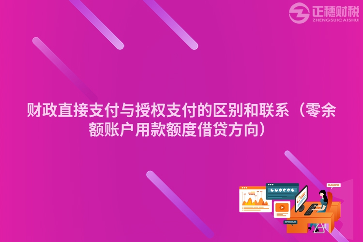 財政直接支付與授權支付的區別和聯系（零余額賬戶用款額度借貸方向）
