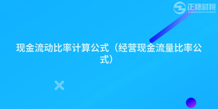 現金流動比率計算公式（經營現金流量比率公式）