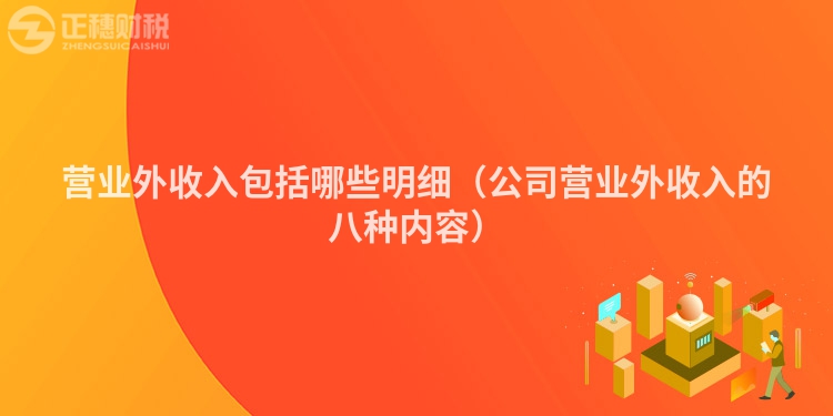 營業(yè)外收入包括哪些明細(xì)(公司營業(yè)外收入的八種內(nèi)容)