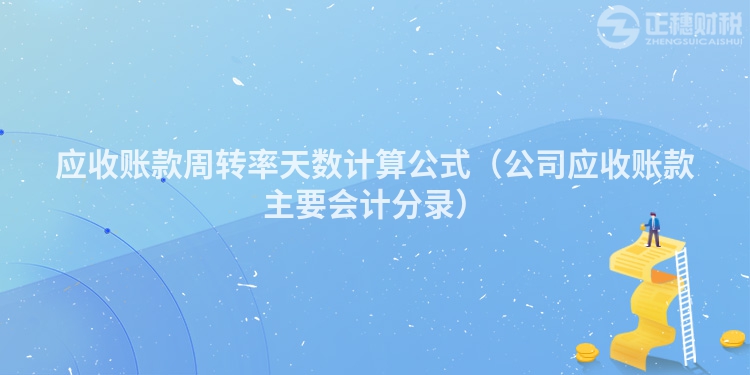 應收賬款周轉率天數計算公式（公司應收賬款主要會計分錄）