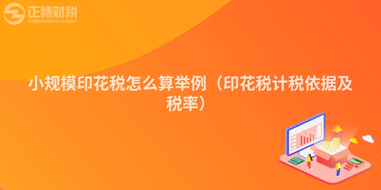 小規(guī)模印花稅怎么算舉例(印花稅計(jì)稅依據(jù)及稅率)
