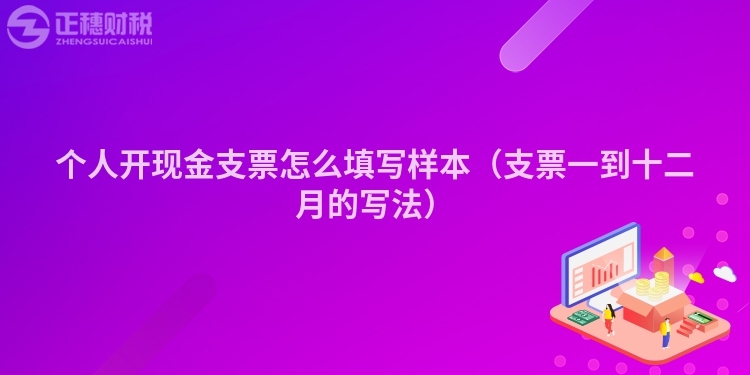 個人開現金支票怎么填寫樣本（支票一到十二月的寫法）