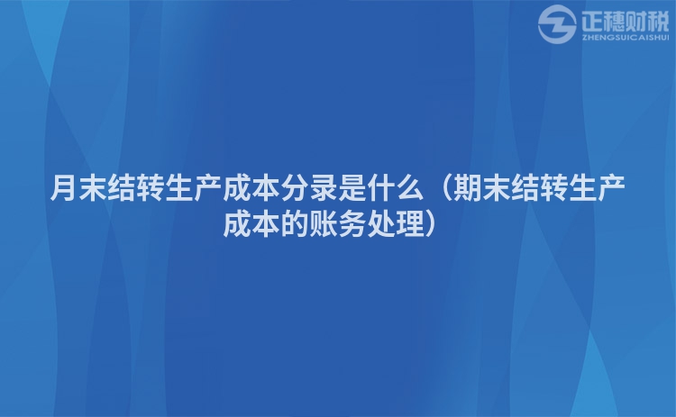 月末結轉生產成本分錄是什么（期末結轉生產成本的賬務處理）