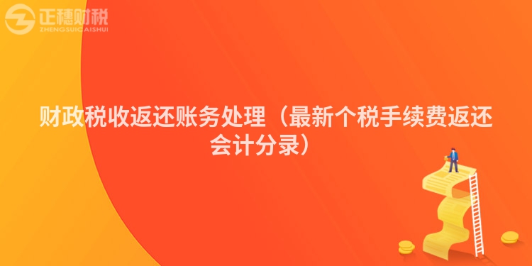 財政稅收返還賬務處理（最新個稅手續費返還會計分錄）