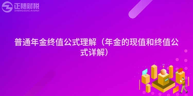 普通年金終值公式理解(年金的現(xiàn)值和終值公式詳解)