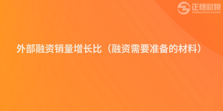 外部融資銷量增長比（融資需要準備的材料）