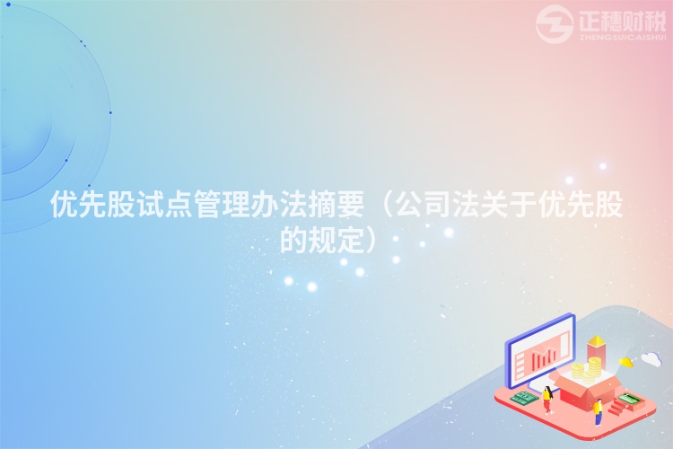 優先股試點管理辦法摘要（公司法關于優先股的規定）