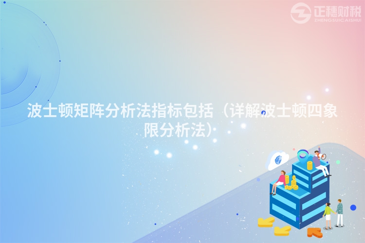 波士頓矩陣分析法指標(biāo)包括（詳解波士頓四象限分析法）