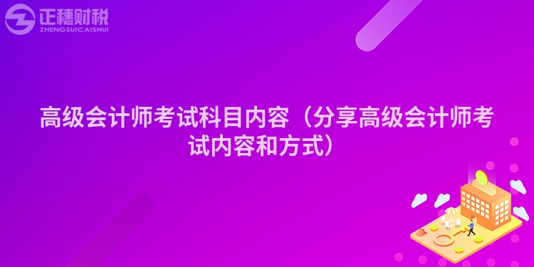 高級會計師考試科目內容（分享高級會計師考試內容和方式）