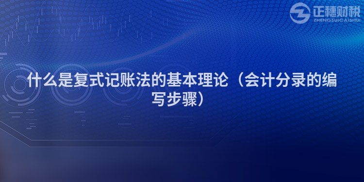 什么是復式記賬法的基本理論（會計分錄的編寫步驟）