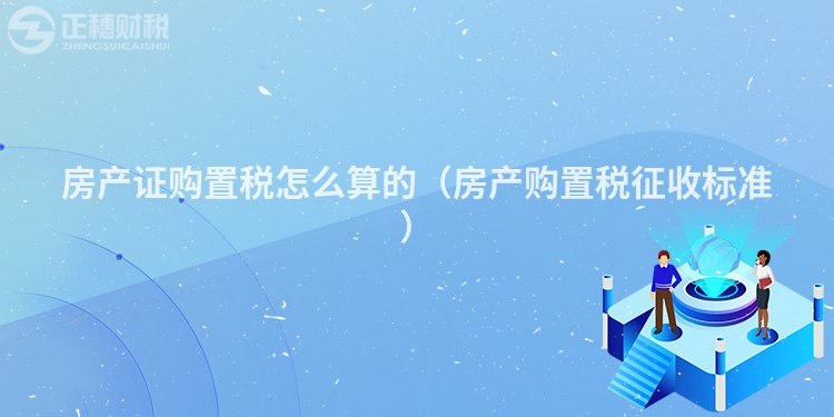 房產證購置稅怎么算的（房產購置稅征收標準）