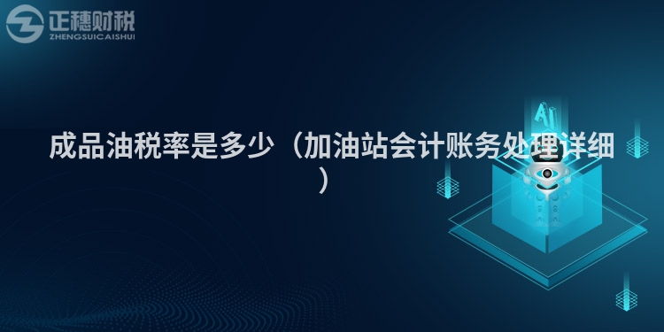 成品油稅率是多少（加油站會計賬務處理詳細）