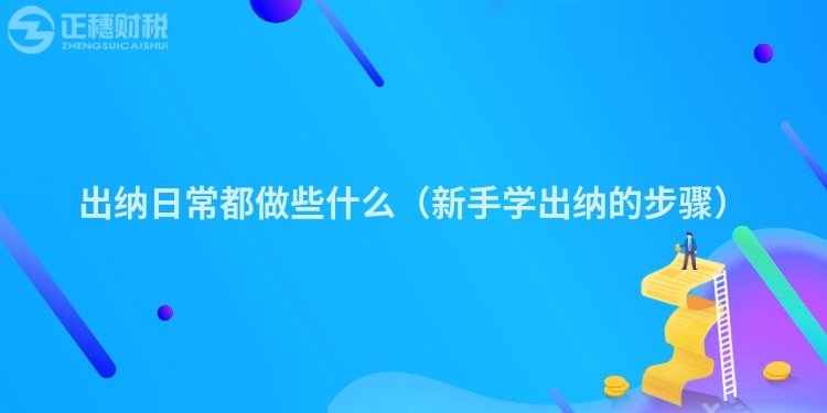 出納日常都做些什么（新手學出納的步驟）