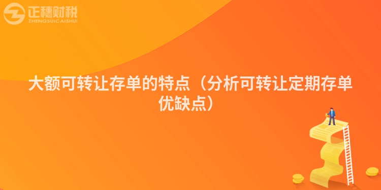 大額可轉讓存單的特點（分析可轉讓定期存單優缺點）