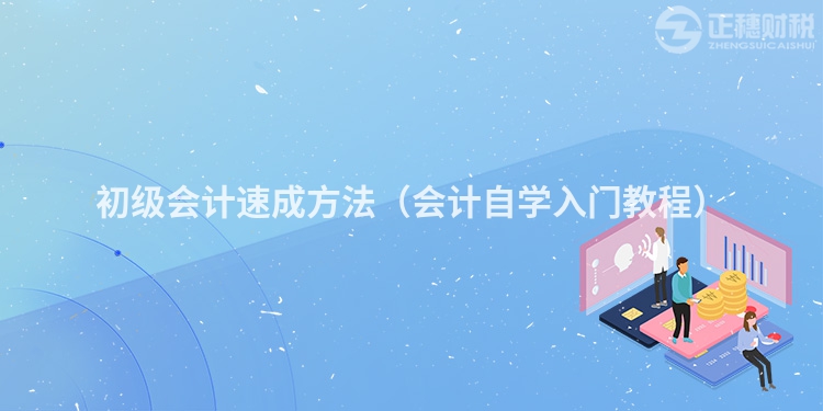 初級會計速成方法（會計自學入門教程）