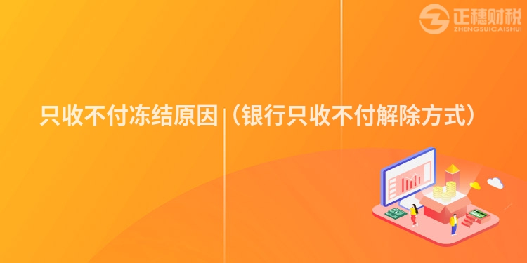 只收不付凍結(jié)原因（銀行只收不付解除方式）
