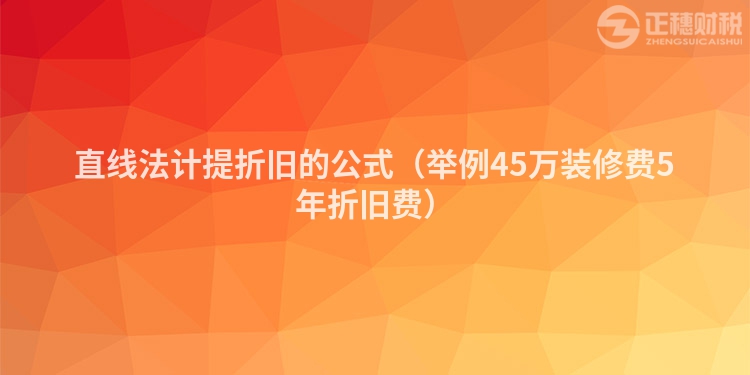 直線法計提折舊的公式（舉例45萬裝修費5年折舊費）