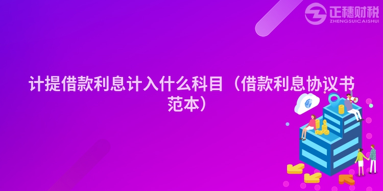 計提借款利息計入什么科目（借款利息協議書范本）