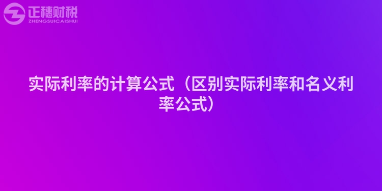 實(shí)際利率的計(jì)算公式(區(qū)別實(shí)際利率和名義利率公式)