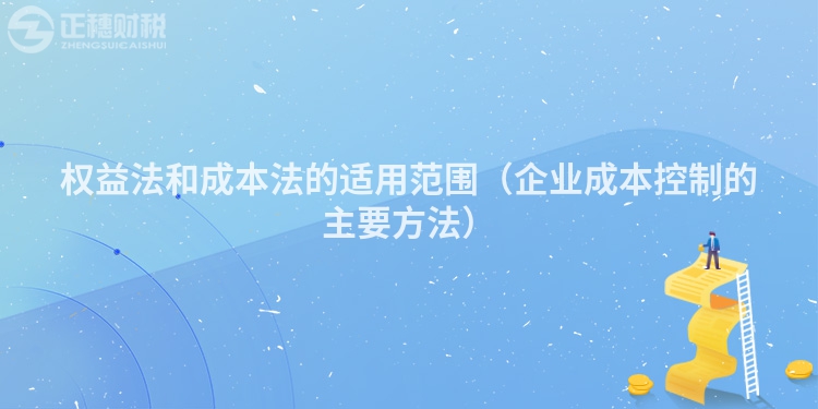 權益法和成本法的適用范圍（企業成本控制的主要方法）