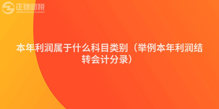 本年利潤(rùn)屬于什么科目類(lèi)別(舉例本年利潤(rùn)結(jié)轉(zhuǎn)會(huì)計(jì)分錄)