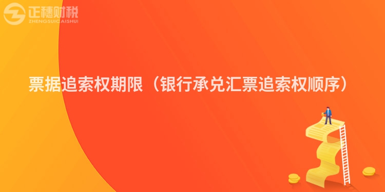 票據(jù)追索權(quán)期限(銀行承兌匯票追索權(quán)順序)