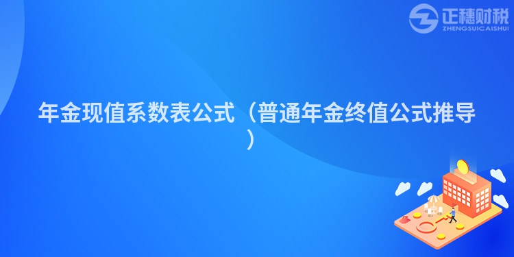 年金現值系數表公式（普通年金終值公式推導）