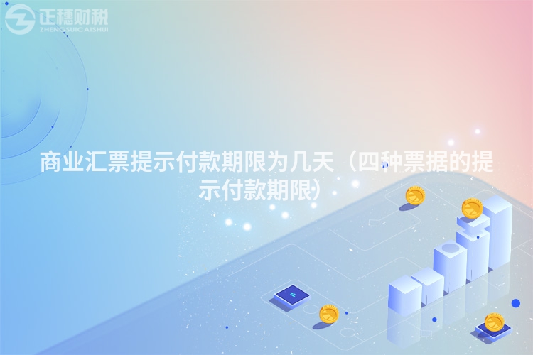 商業匯票提示付款期限為幾天（四種票據的提示付款期限）