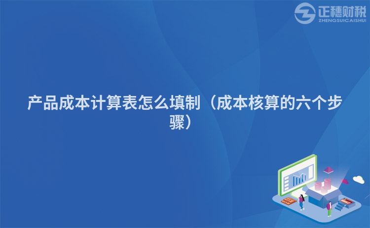 產品成本計算表怎么填制（成本核算的六個步驟）