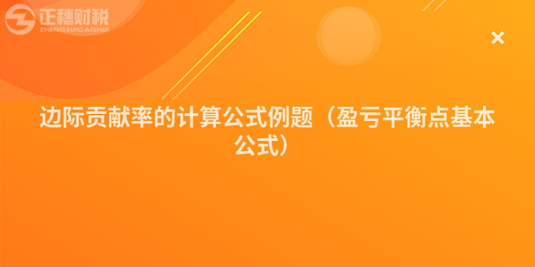 邊際貢獻(xiàn)率的計(jì)算公式例題(盈虧平衡點(diǎn)基本公式)