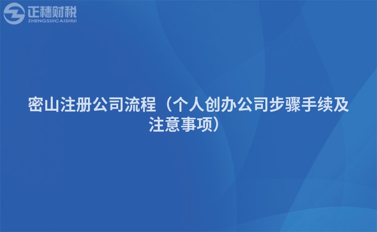 密山注冊公司流程（個人創辦公司步驟手續及注意事項）