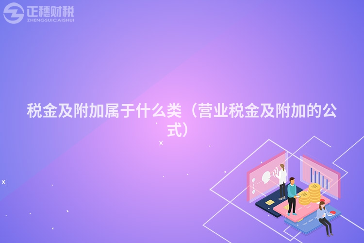 稅金及附加屬于什么類(lèi)(營(yíng)業(yè)稅金及附加的公式)