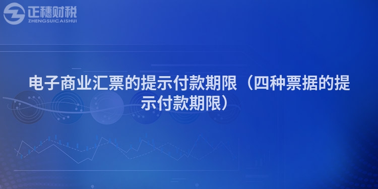 電子商業匯票的提示付款期限（四種票據的提示付款期限）