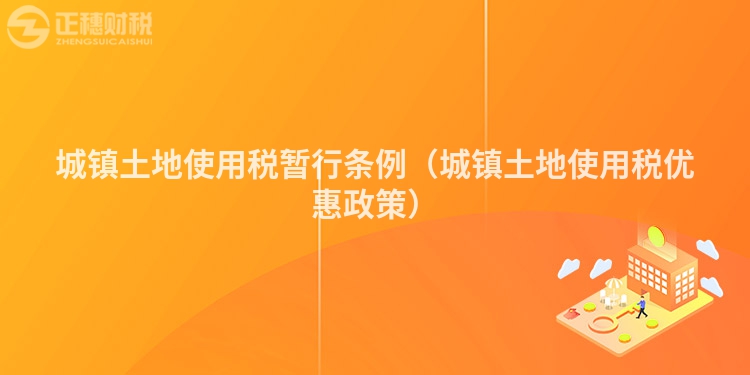 城鎮土地使用稅暫行條例（城鎮土地使用稅優惠政策）