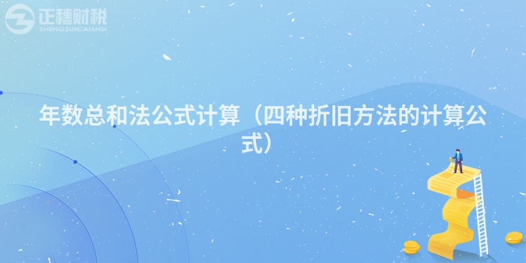 年數(shù)總和法公式計(jì)算(四種折舊方法的計(jì)算公式)