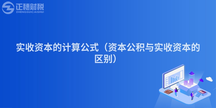 實(shí)收資本的計(jì)算公式(資本公積與實(shí)收資本的區(qū)別)