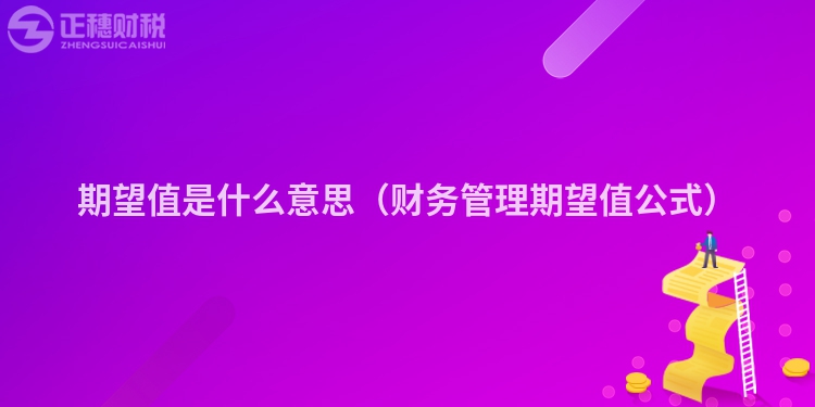 期望值是什么意思(財(cái)務(wù)管理期望值公式)