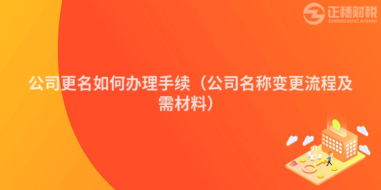 公司更名如何辦理手續(xù)（公司名稱變更流程及需材料）