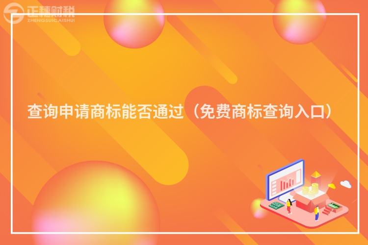 查詢申請商標能否通過（免費商標查詢入口）