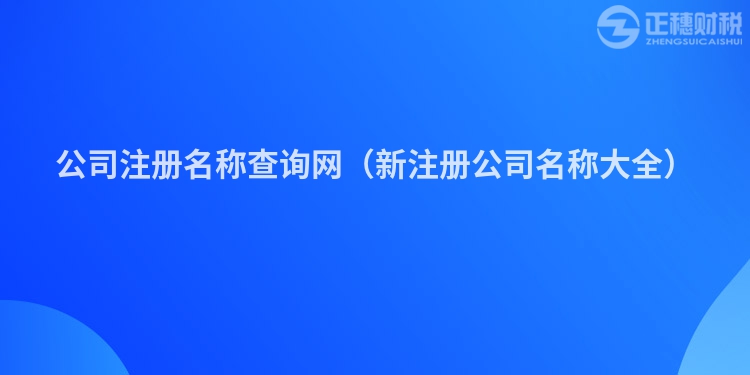 公司注冊名稱查詢網（新注冊公司名稱大全）
